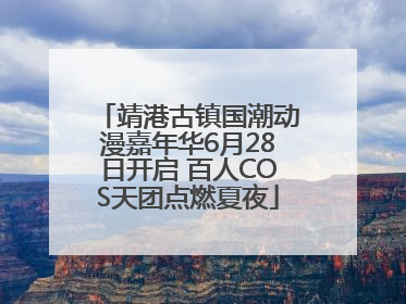 靖港古镇国潮动漫嘉年华6月28日开启 百人COS天团点燃夏夜